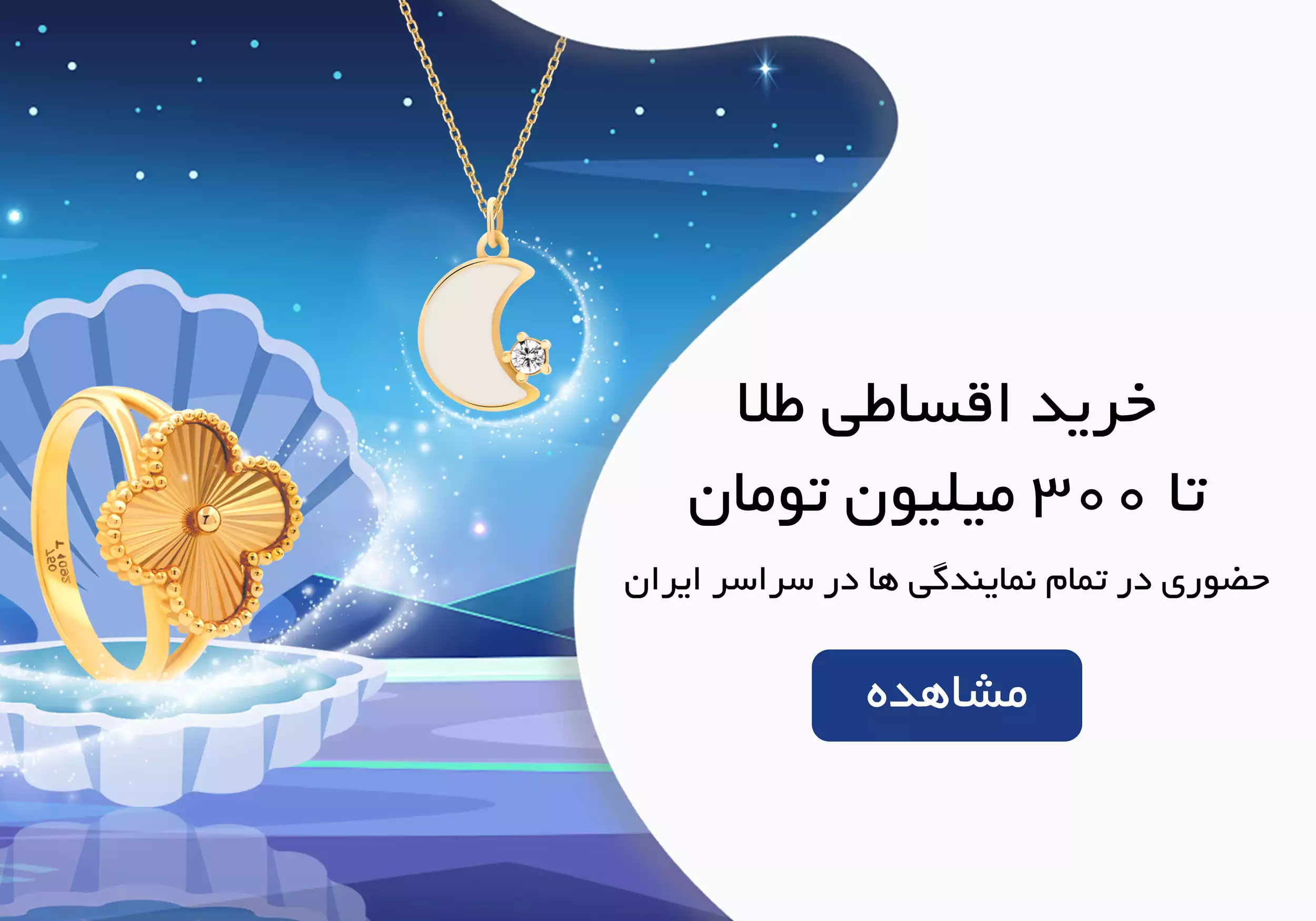 خرید اقساطی طلا تا مبلغ 300 میلیون